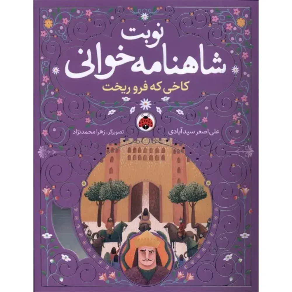 کاخی که فرو ریخت (نوبت شاهنامهخوانی) (تصویرگر زهرا محمدنژاد)